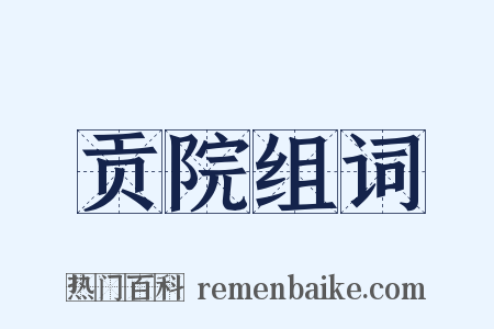 贡院组词是什么意思的图片